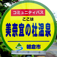 朝倉市コミュニティバス･乗合タクシー