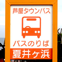 芦屋町コミュニティバス(芦屋タウンバス)