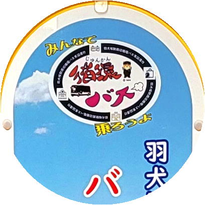 筑後市コミュニティバス（はねバス）