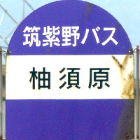 筑紫野バス