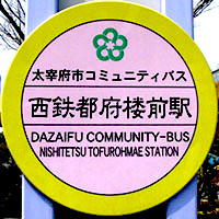 太宰府市コミュニティバス(まほろば号)