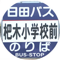 日田バス)