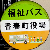 香春町コミュニティバス(福祉バス)