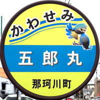 那珂川市コミュニティバス(かわせみ)