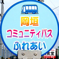 岡垣町コミュニティバス