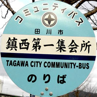 田川市コミュニティバス