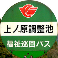宇美町コミュニティバス(福祉巡回バス)