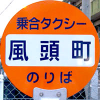 長崎市乗合タクシー
