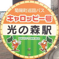 菊陽町コミュニティバス