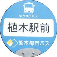 熊本市コミュニティバス