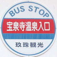 玖珠観光バス