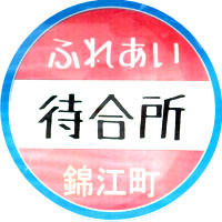 錦江町コミュニティバス
