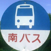 南バス(与論島)
